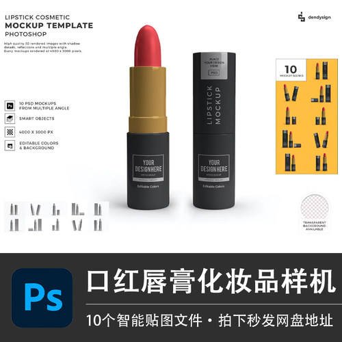 10个子弹头口红唇膏化妆品管包装样机模型VI贴图效果PSD设计素材