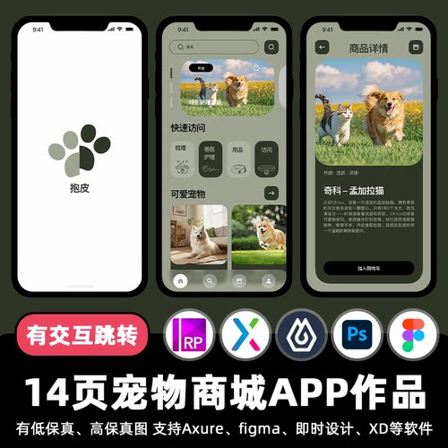14页Figma宠物服务商城APP即时设计交互跳转作业Axure原型psd素材