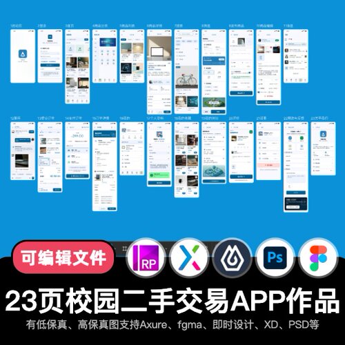 23页figma即时设计校园二手交易展板Axure交互原型APP作品psd/xd
