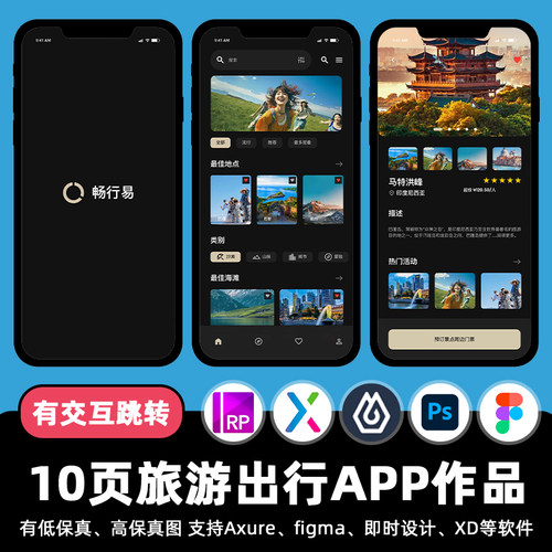 10页Figma旅游景点出行APP即时设计jsd交互跳转作业Axure原型素材