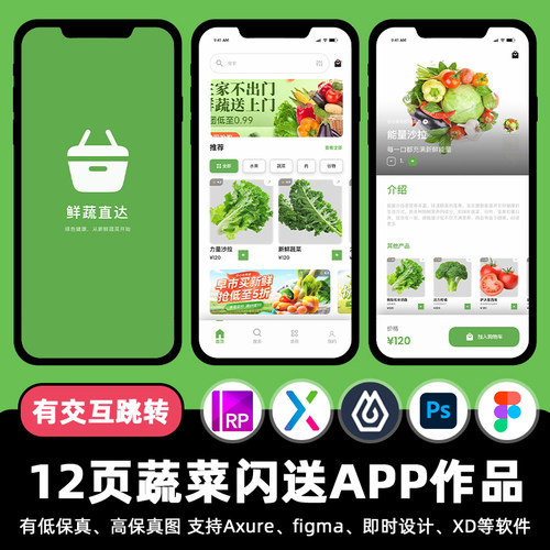 12页即时设计生鲜蔬菜闪送APP交互跳转figma作业Axure原型PSD素材
