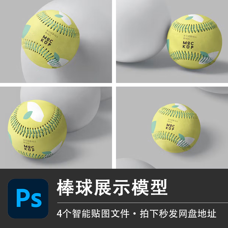 棒球PSD样机牛皮比赛训练软式垒球模型智能贴图效果体育设计素材