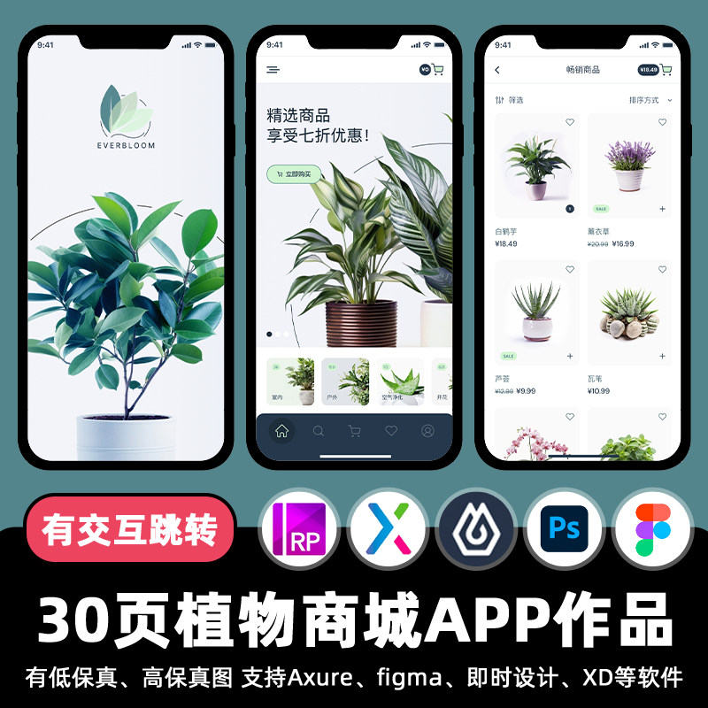 30页即时设计植物花卉商城APP交互跳转figma作业Axure原型ui素材