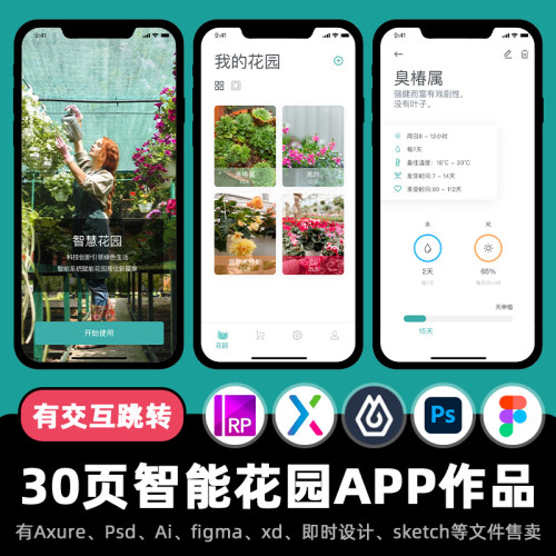 30页Axure原型智能花园管理APP高保真交互跳转界面设计fig作品.rp