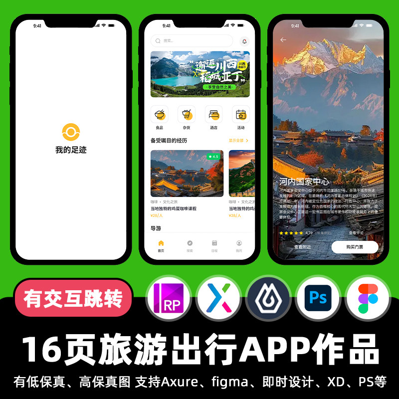 16页figma旅游APP景点出行界面Axure即时设计交互跳转psd原型素材