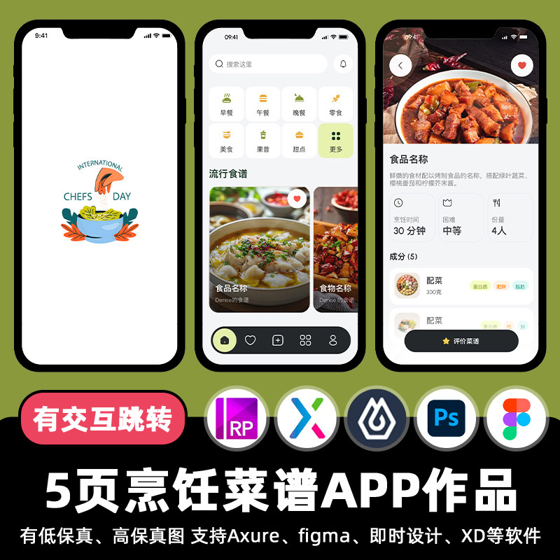 5页烹饪课程菜谱APP即时设计交互跳转Figma作业Axure原型psd素材