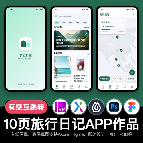 10页figma旅行日记APP攻略分享Axure即时设计交互原型pixso作品xd