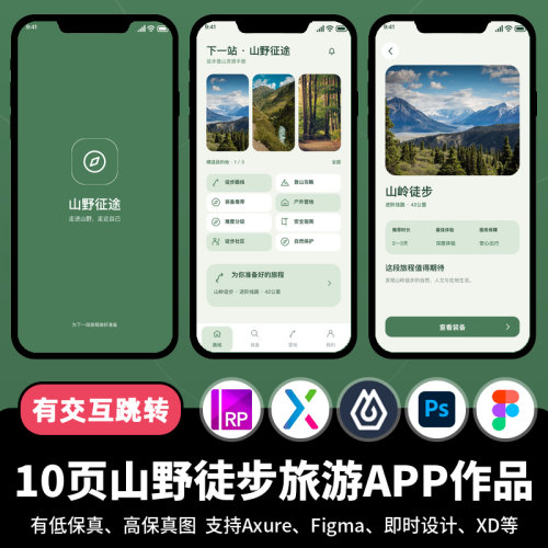 10页figma即时设计山野徒步旅游Axure交互跳转原型APP作品psd/xd