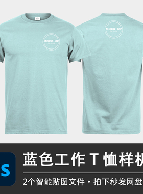 短袖男士T恤蓝色休闲上衣样机模型VI智能贴图效果PSD服装设计素材