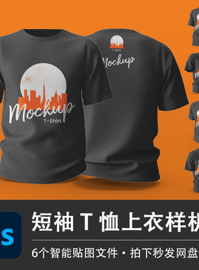 黑色休闲短袖T恤运动上衣样机模型VI智能贴图效果PSD服装设计素材