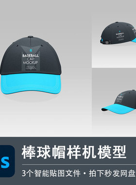 黑色棒球帽运动休闲帽子PSD样机模型VI智能贴图效果服装设计素材