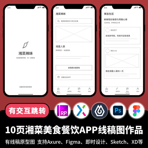 10页figma即时设计湘菜美食餐饮APP线稿图Axure交互原型作品ps/xd