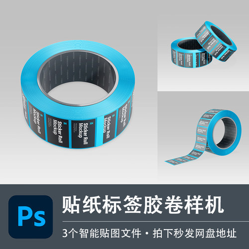 PSD样机贴纸卷胶带快递打包胶布模型品牌VI智能贴图效果设计素材