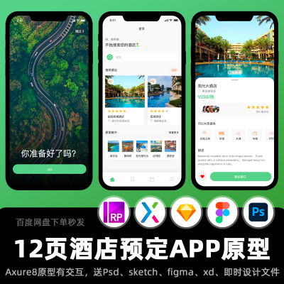 12页Axure+PSD交互原型城市旅游酒店在线客房预定APP高保真设计稿