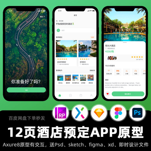 12页Axure+PSD交互原型城市旅游酒店在线客房预定APP高保真设计稿