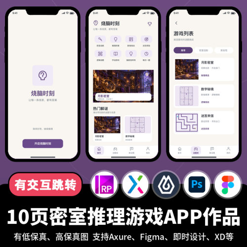 10页figma即时设计密室推理解密游戏Axure交互原型APP作品psd/xd