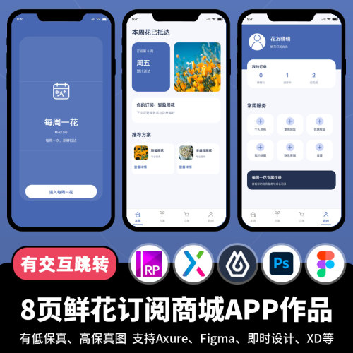 8页figma即时设计jsd鲜花订阅商城外卖Axure交互原型APP作品xd/ps