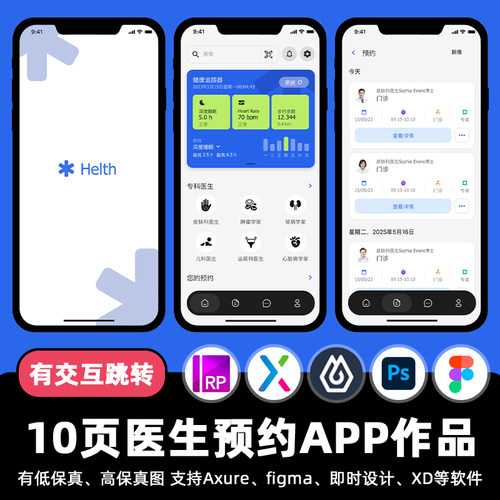 10页即时设计医生就诊预约APP交互跳转figma作业Axure原型ui素材
