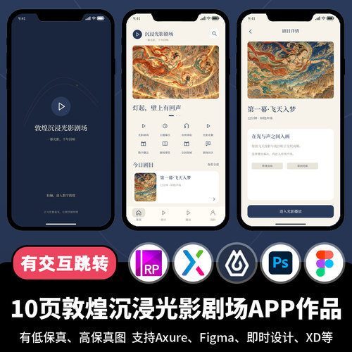 10页figma即时设计敦煌沉浸光影剧场展览Axure交互原型APP作品psd