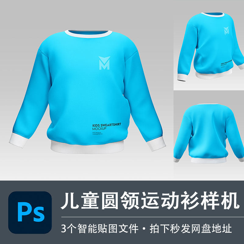 儿童长袖圆领运动t恤休闲外套psd样机模型vi贴图效果服装设计素材