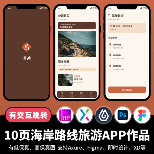 10页figma即时设计海岸路线出行旅游Axure交互原型APP作品psd/xd