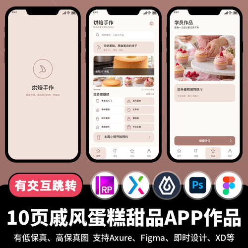 10页figma即时设计戚风蛋糕甜品美食Axure交互原型APP作品psd/xd