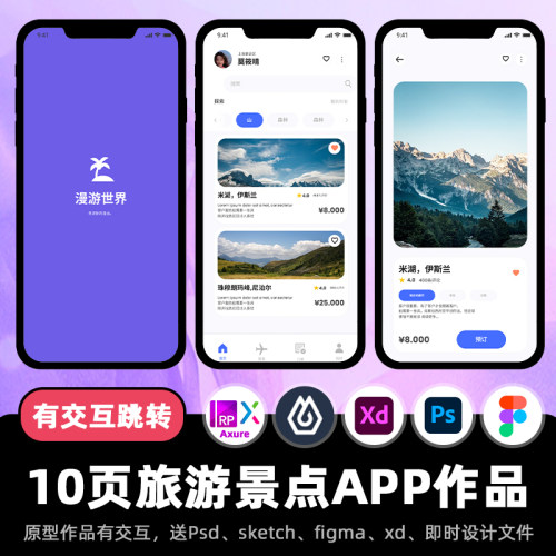 10页Axure交互原型旅游出行景点APP高保真Figma作品rp即时设计psd