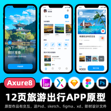 12页Axure8原型旅游出行门票购买APP高保真figma交互设计ui作品rp