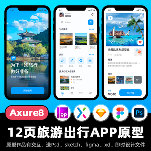 12页Axure8原型旅游出行门票购买APP高保真figma交互设计ui作品rp
