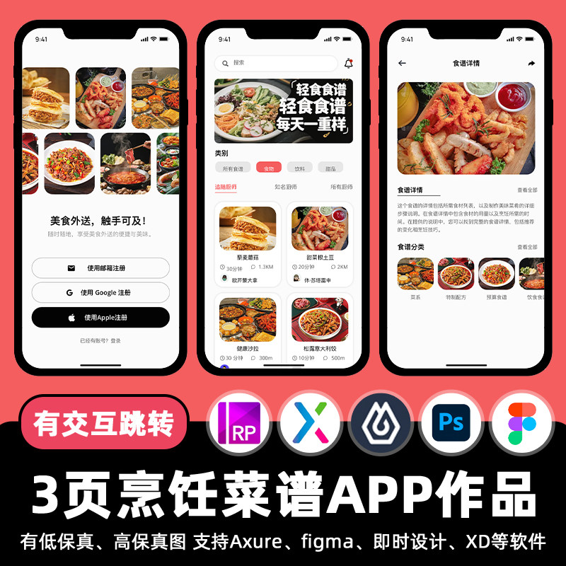 3页烹饪菜谱教程APP即时设计交互跳转Figma作业Axure原型psd素材