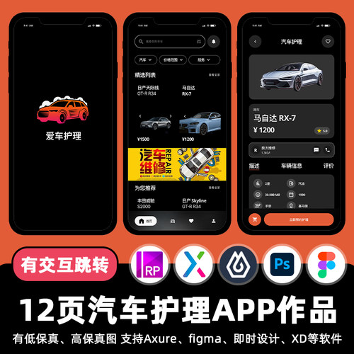12页汽车护理服务Figma即时设计APP交互作品Axure原型ui设计素材