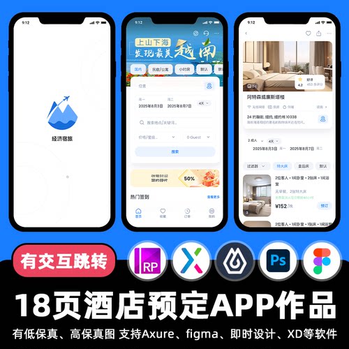 18页旅游酒店预订APP即时设计交互跳转Figma作业Axure原型psd素材