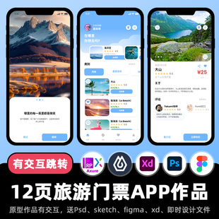 12页Axure原型Figma交互作品旅游景点门票APP高保真xd即时设计ui