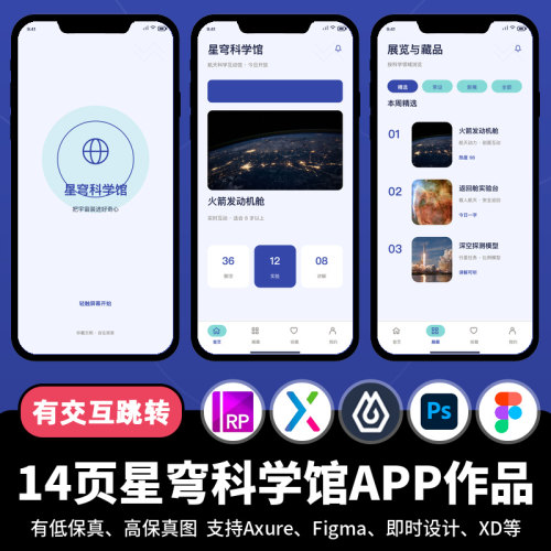 14页figma即时设计星穹科学馆探索Axure交互跳转原型APP作品ps/XD