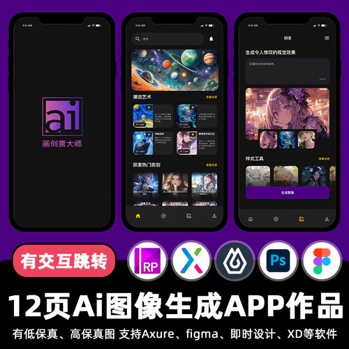 12页Ai图像创作生成APP即时设计交互跳转Figma作业Axure原型素材