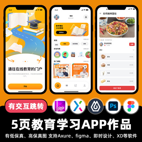 5页教育课程学习APP即时设计交互跳转Figma作业Axure原型psd素材