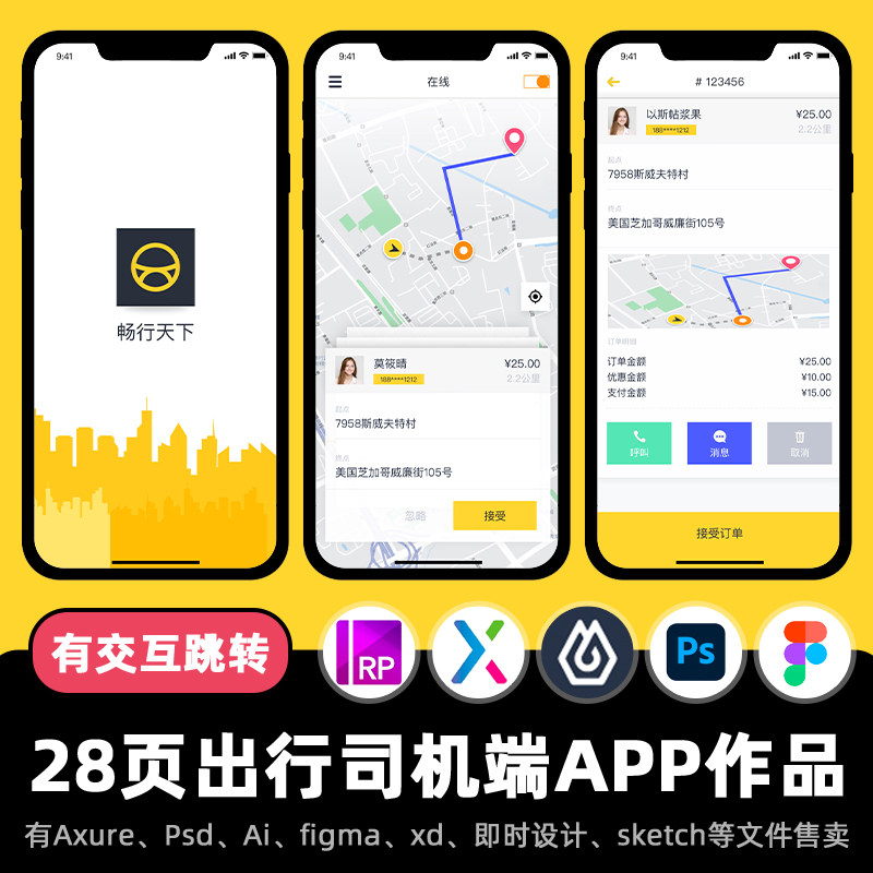 28页APP交互作品出租车接单司机端figma即时设计Axure原型.xd.psd