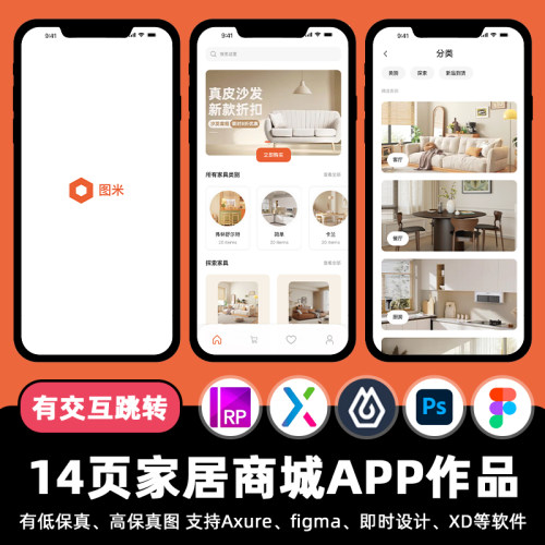 14页家具装修商城APP即时设计交互跳转Figma作业Axure原型psd素材