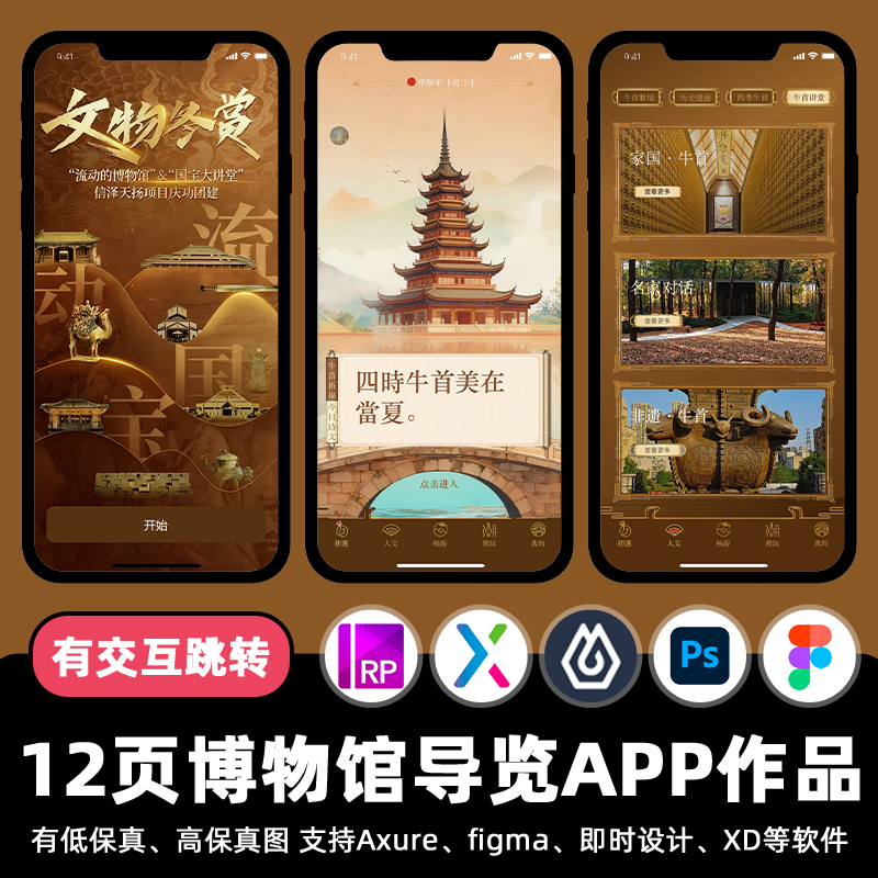 12页Figma博物馆导览非遗国风APP即时设计交互跳转Axure原型素材
