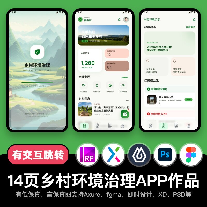 14页Axure即时设计乡村环境治理figma交互原型APP作品pixso/PS/xd