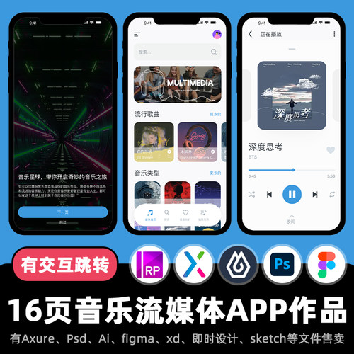 16页Axure交互作品音乐播放流媒体APP高保真原型即时设计xd.figma