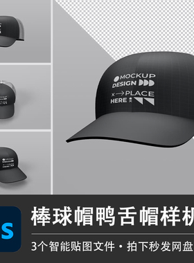 3个PSD黑色棒球帽鸭舌帽运动户外防晒太阳帽样机模型贴图设计素材