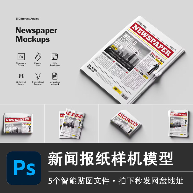 新闻报纸广告宣传照片印刷PSD样机模型智能贴图效果打印设计素材