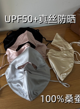 100%桑蚕丝防晒面罩女真丝口罩防紫外线全脸遮阳骑行薄医美脸基尼