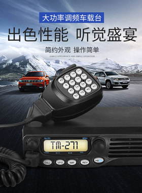 车载台对讲机TM271TM471A大功率电台60W20公里户外船用高频对讲机