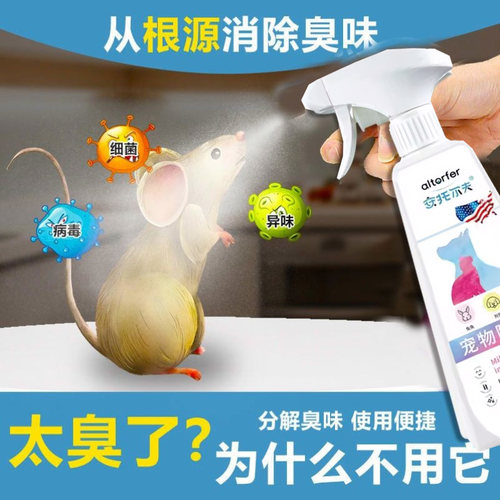 除老鼠屎尿味死老鼠尸臭除臭喷雾家用室内仓库清洁异味分解去味剂