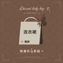 安妮不火 连衣裙微瑕粉丝福利！低至4折起！数量有限！抓紧手速！