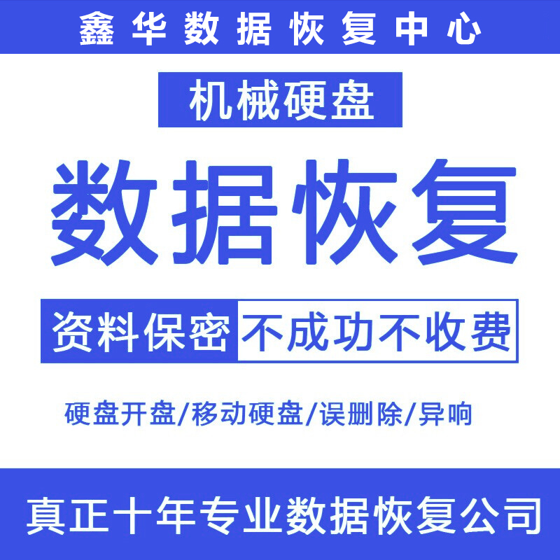 东莞电脑固态移动硬盘数据恢复U盘机械硬盘开盘维修文件误删修复