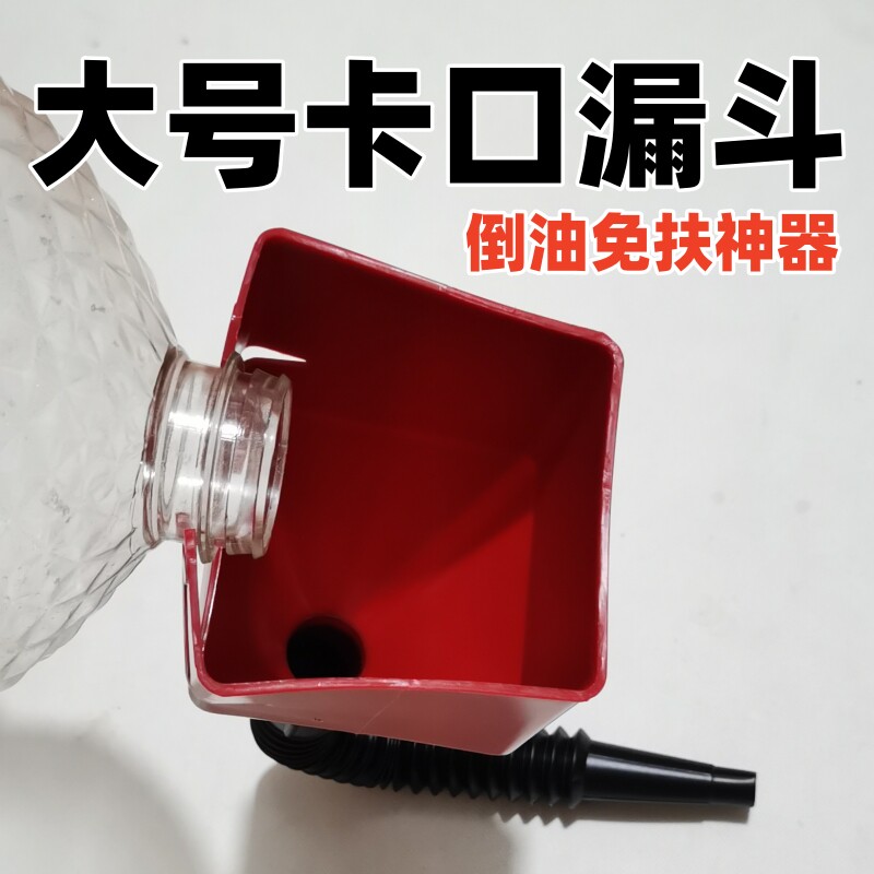 大号卡口漏斗倒油免扶神器汽车加油漏斗加机油汽修保养倒油工具