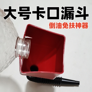 大号卡口漏斗倒油免扶神器汽车加油漏斗加机油汽修保养倒油工具